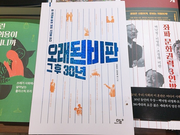 30년전의 월간<말>에 실린 기사를 모아서 만든 책 <오래된 비판-그 후 30년>. 강준만, 김민웅, 백기완, 오연호 등 34명의 필자가 참여했다.