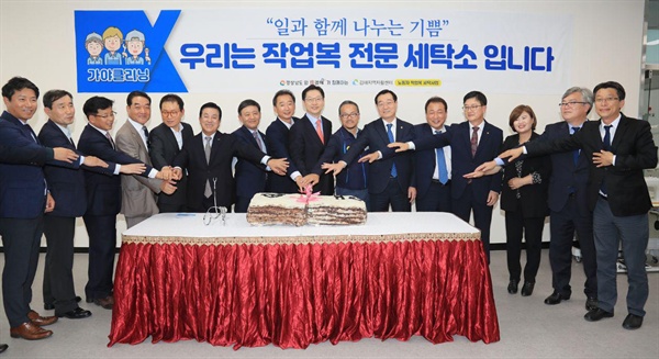 11월 1일 한국산업단지공단 김해지사에 들어선 ‘노동자 작업복 전문세탁소(가야클리닉)’의 개소식이 열렸다.