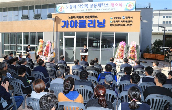 11월 1일 한국산업단지공단 김해지사에 들어선 ‘노동자 작업복 전문세탁소(가야클리닉)’의 개소식이 열렸다.