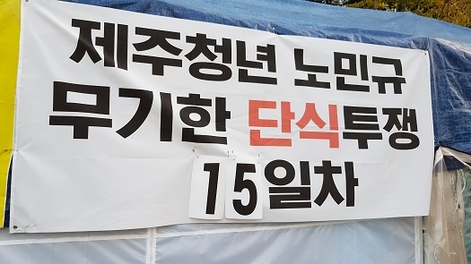 제주 청년 노민규씨가 세종시에서 단식 농성을 벌이고 있다. 