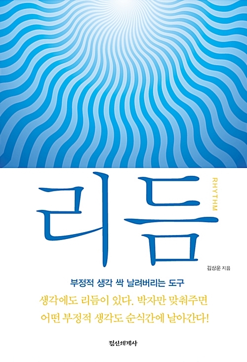 리듬 - 김상운 (정신세계사) 