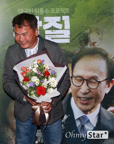 김종술 시민기자가 1일 오후 서울 충무로 대한극장에서 열린 이명박 정부 당시 '4대강 사업'의 진실을 다룬 영화 <삽질> 시사회에 앞서 꽃다발을 받고 있다.
