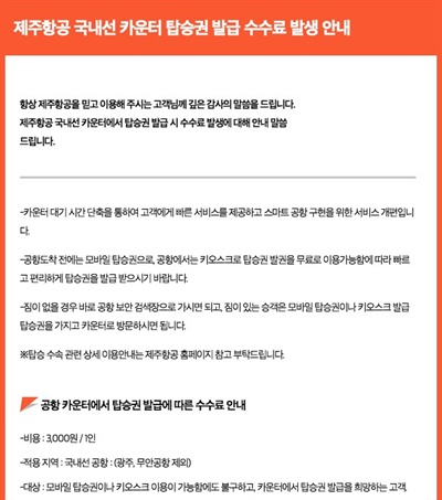 제주항공이 1일 고객들에게 보낸 탑승권 수수료 부과 안내 메일 중 일부. 