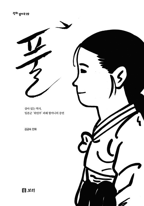 쓰즈키 스미에 씨가 일본어로 번역하고 있는 책, 《풀》(김금숙, 보리출판사, 2017). 