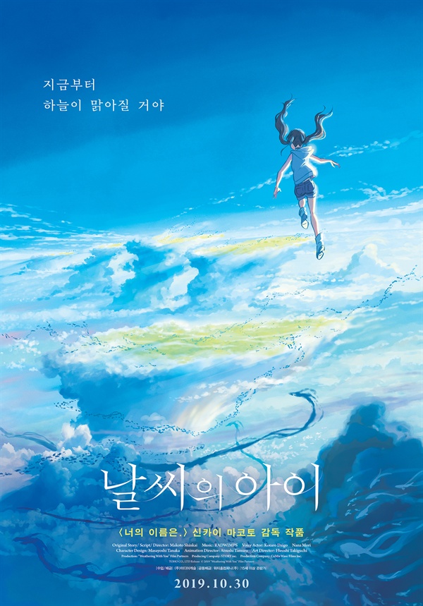  애니메이션 영화 <날씨의 아이> 포스터. 