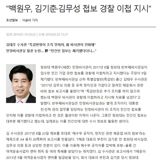 <조선일보>의 1월 10일자 <백원우, 김기춘.김무성 첩보 경찰 이첩 지시" 기사.