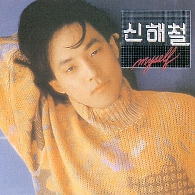  1991년 발매된 신해철 2집 <Myself> 앨범 재킷. 지난 10월 27일은 '마왕' 신해철 5주기였다.  
