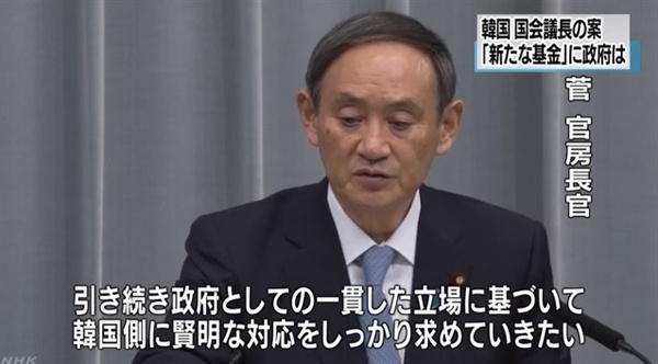 문희상 국회의장의 강제징용 배상 문제 해결책 제안에 대한 스가 요시히데 일본 관방장관의 발언을 보도하는 NHK 뉴스 갈무리.