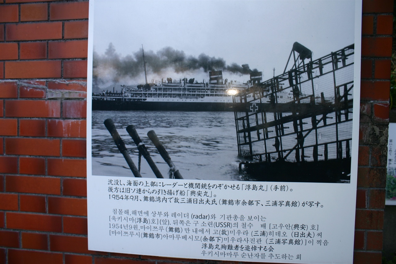 순난의 비 옆에 전시된 침몰 전의 우키시마호 사진. 