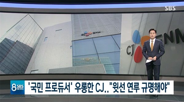  지난 6일 방영된 SBS < 8뉴스 >의 한 장면