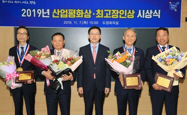 7일 경남도청에서 열린 '산업평화상, 최고장인상 시상식'.