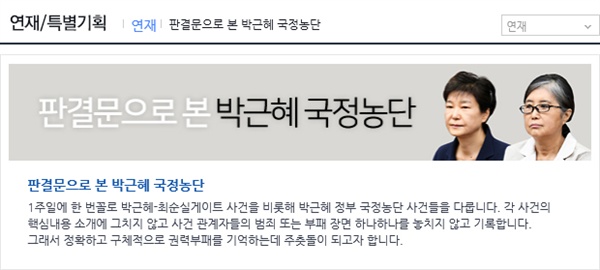  '판결문으로 본 박근혜 국정농단' 연재 페이지 화면