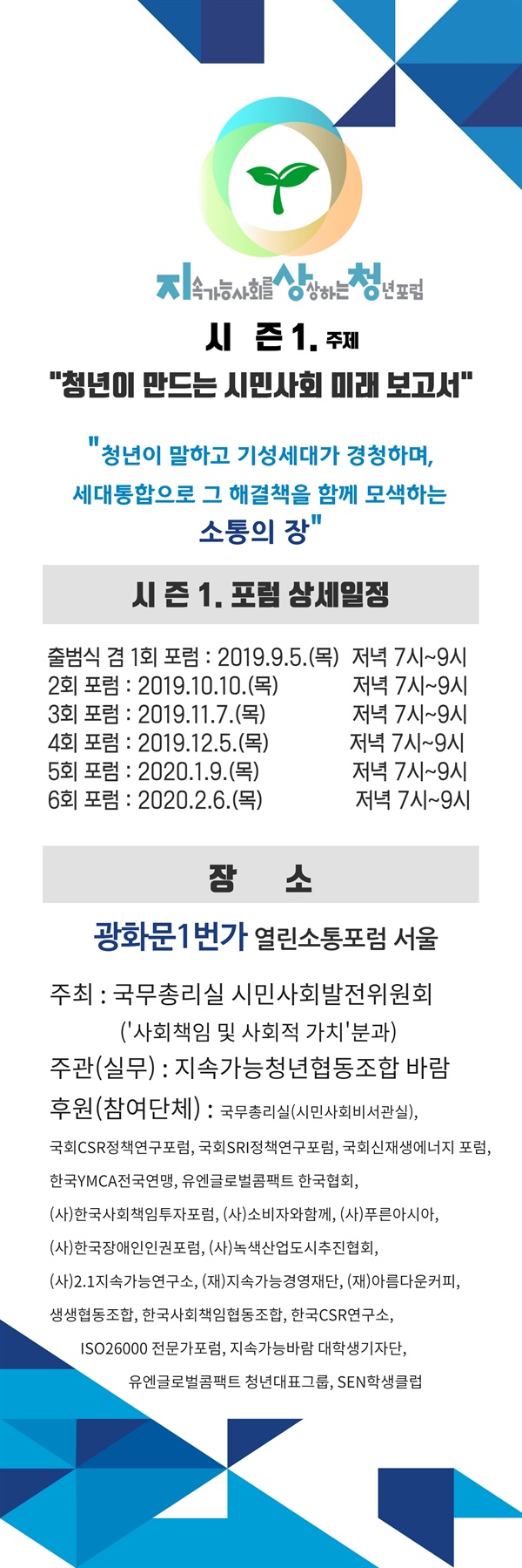 지속가능사회를 상상하는 청년포럼 포스터