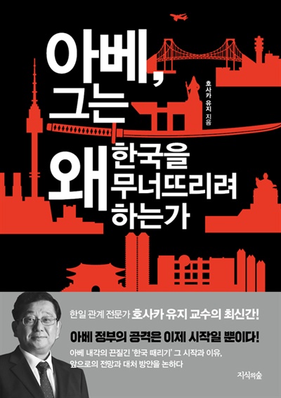 <아베, 그는 왜 한국을 무너뜨리려 하는가> 표지