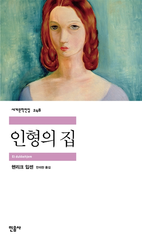 <인형의 집>, 헨리크 입센 지음, 안미란 옮김, 민음사(2010)