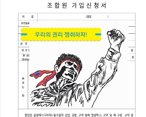 지난 4월 삼성SDI 일부 노동자들이 복수노조인 삼성에스디아이노조를？설립해 조합원을 모집중이다