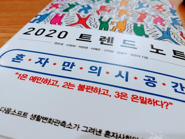 2020 트렌드 노트 1은 예민하고, 2는 불편하고, 3은 은밀하다?