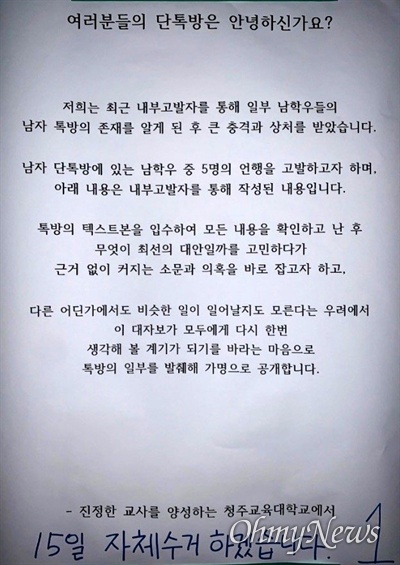  8일 청주교대 남학생 단톡방에서 성희롱 발언을 일삼았다고 고발하는 대자보가 붙었다.(독자 제보 사진)