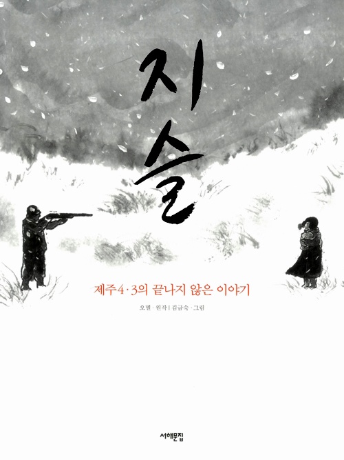 김금숙 작가의 그래픽노블 '지슬' 김금숙 작가의 그래픽노블 '지슬' 표지