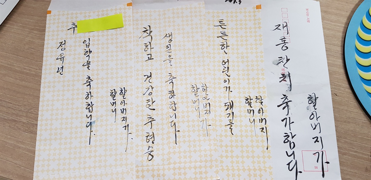 어린이날, 생일, 설날 및 추석, 입학 때 어김없이 봉투에 사랑을 듬뿍 적어 손자,손녀에게 준 용돈봉투