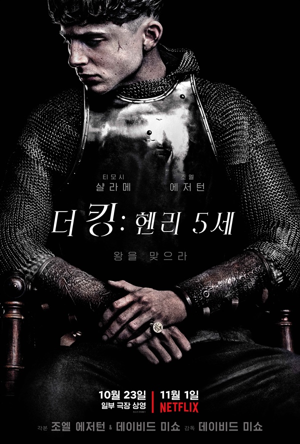  영화 <더 킹: 헨리 5세> 포스터.