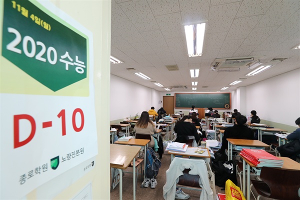 대학수학능력시험이 10일 앞으로 다가온 4일 오후 서울 노량진종로학원에서 수험생들이 공부를 하고 있다. 
