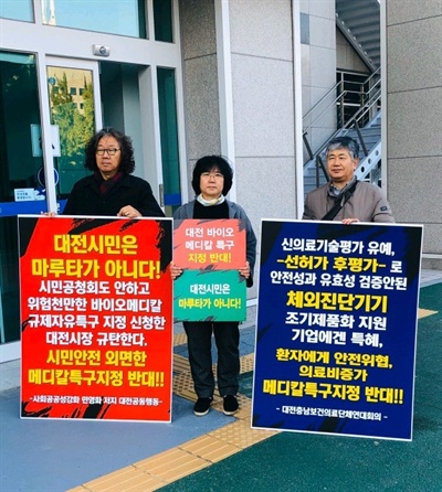 지난 5일 열린 대전 바이오 메디칼특구, 충북 바이오 의약 특구 지정 반대 기자회견 모습.