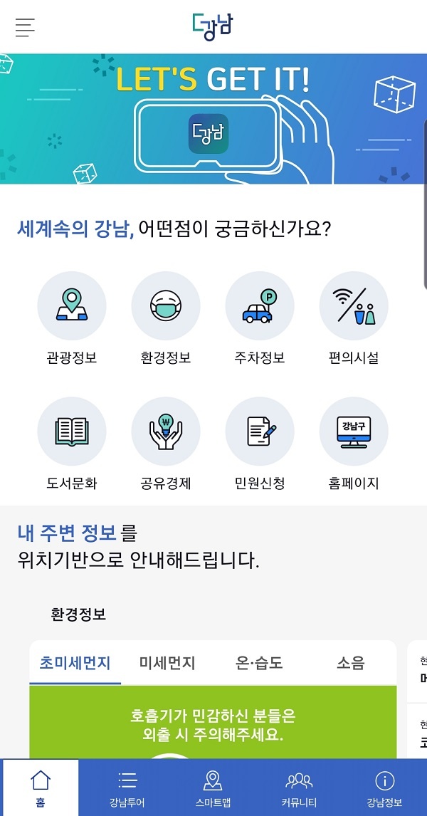 통합모바일서비스 ‘더강남’ 메인 화면.