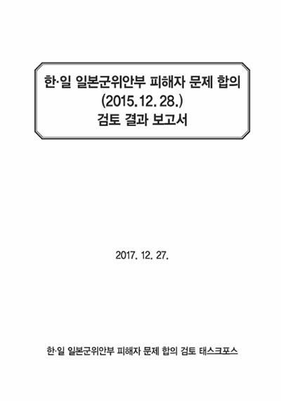 <한·일 일본군 위안부 피해자 문제 합의 (2015.12.28.) 검토 결과 보고서>. 