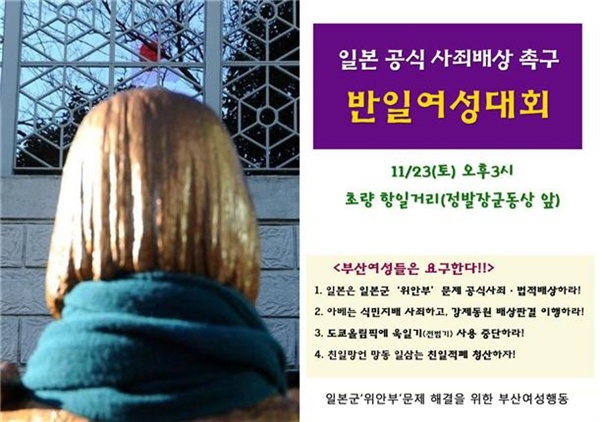 일본의 공식사죄와 배상을 촉구하는 반일 여성대회”.