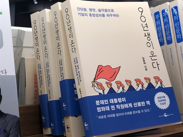 서울 종로구의 한 서점 베스트셀러 코너에 비치된 책 '90년생이 온다'