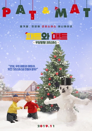 <패트와 매트: 우당탕탕 크리스마스> 영화 포스터
