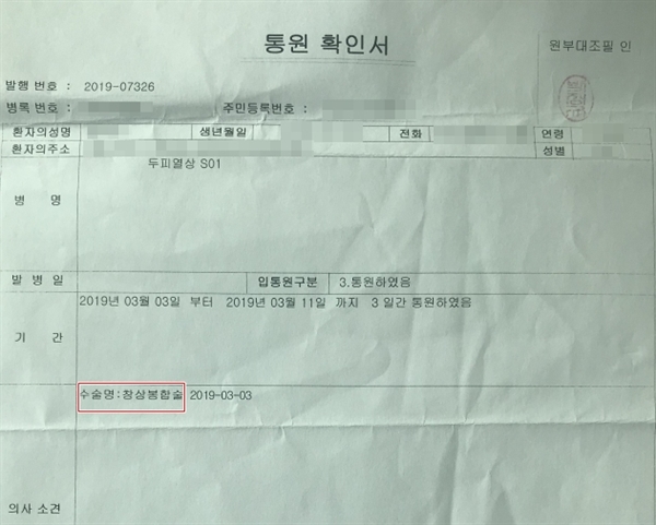 지난 3월 권아무개씨의 자녀를 치료한 담당의사가 작성한 통원확인서. '수술명: 창상봉합술'이라고 적혀있다.