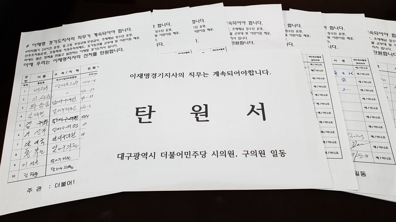 대구광역시 시의원, 구의원 일동 40명이 작성한 이재명 경기도지사 탄원서 모습