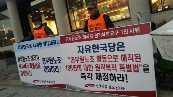  나경원 의원 사무실 앞에서 피켓팅을 하고 있는 공무원 해고노동자들