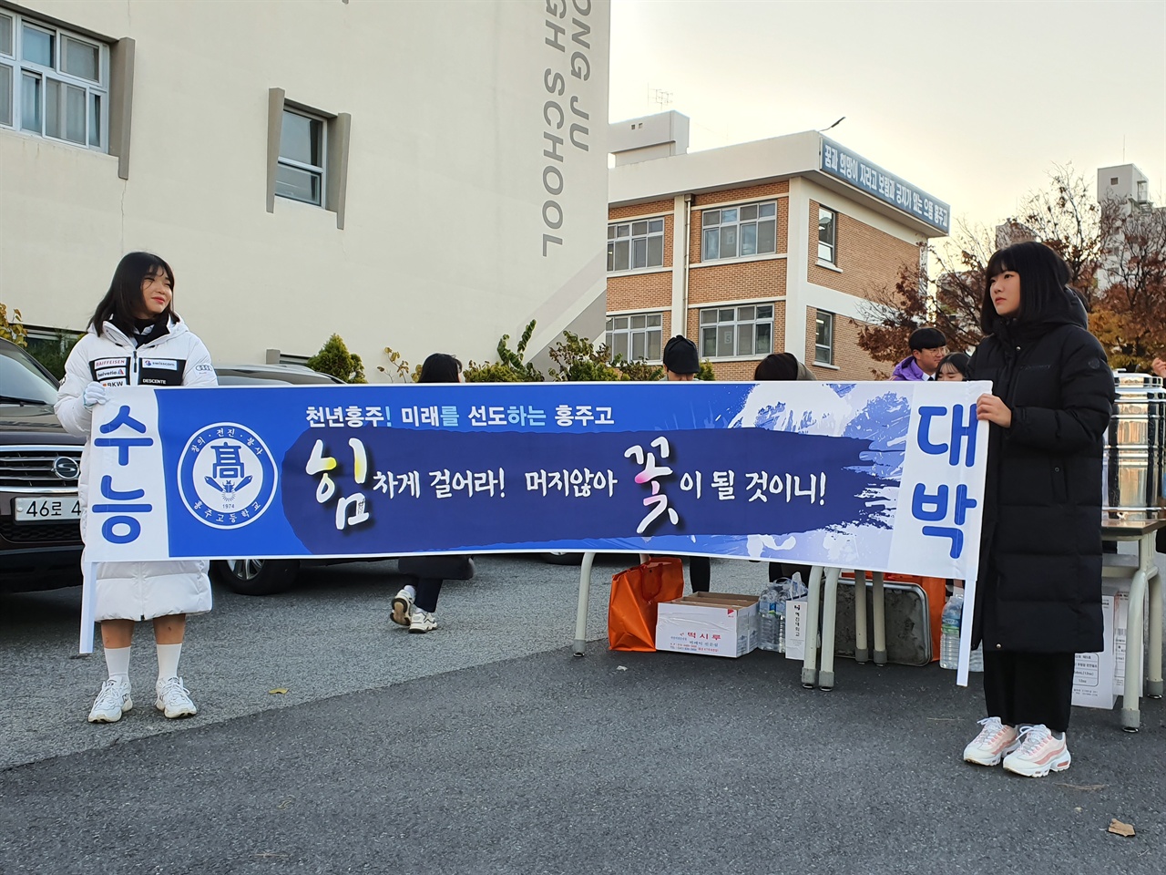  수능을 치르는 고3 선배들을 응원하러 나온 후배들이 응원문구를 적은 펼침막을 들고 있다.
