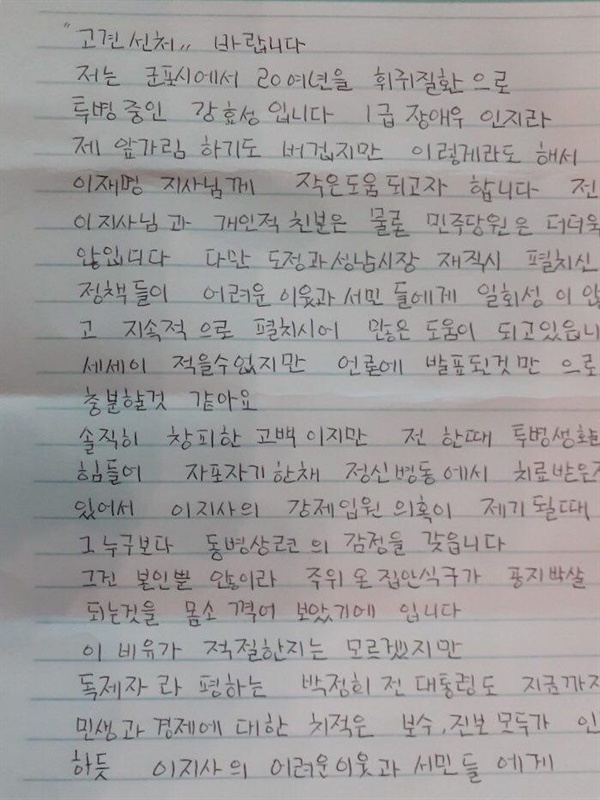 20여 년간 희귀질환으로 투병 중인 1급 장애우 강효성(58)씨가 14일 이재명 경기도지사의 선처를 호소하기 위해 자필로 쓴 탄원서. 