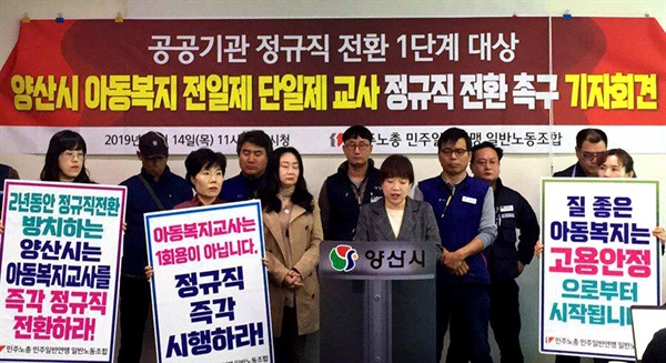 민주노총 민주일반연맹 (경남)일반노동조합 양산시아동복지교사 조합원들은 14일 양산시청에서 기자회견을 열었다.