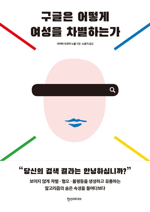 "구글은 어떻게 여성을 억압하는가" 책표지