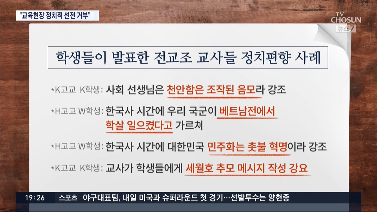 인헌고 논란에 전교조 추가한 TV조선 <뉴스7>(11/10)