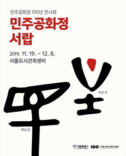 서울시가 11월 19일부터 12월 8일까지 서울도시건축센터 2층에서 ‘대한민국 민주공화정’의 역사를 조명하는 <민주공화정 서랍> 전시를 개최한다.