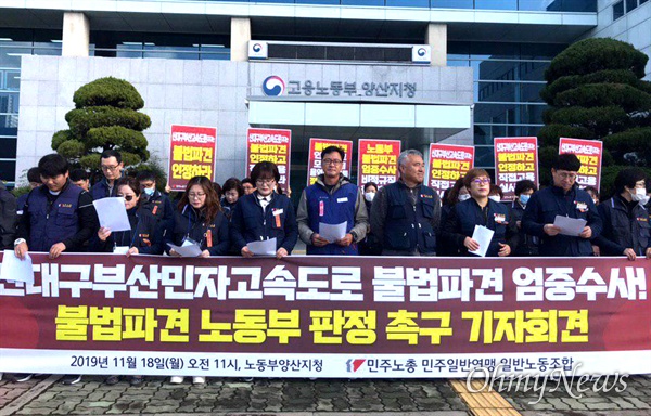 민주노총 민주일반연맹 일반노동조합 신대구부산민자고속도로톨게이트지회는 18일 양산고용노동지청 앞에서 기자회견을 열어 신대구부산고고속도로 요금수납원 등에 대한 불법파견의 엄정 수사를 촉구했다.