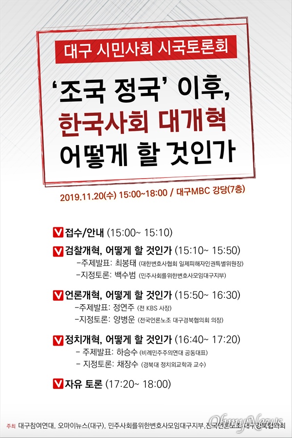 <오마이뉴스>와 대구참여연대, 민변 대구지부, 언론노조 대구경북협의회는 오는 20일 대구MBC 7층 강당에서 조국사퇴 이후 개혁을 촉구하는 목소리를 담은 시국대토론회를 개최한다.