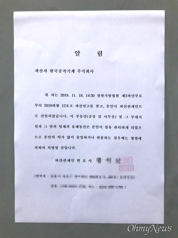 창원 한국공작기계주식회사에 붙은 '파산 결정 알림장'.