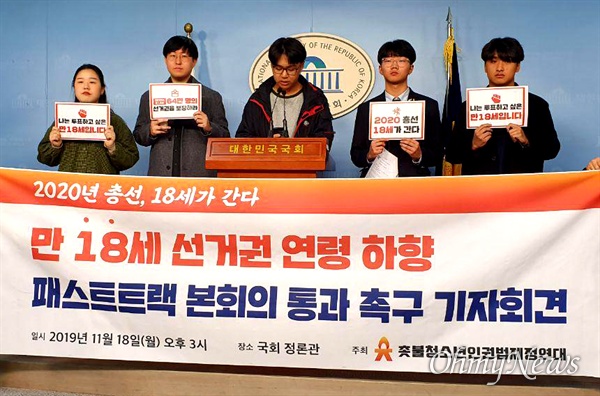 촛불청소년인권법제정연대가 18일 오후 국회 정론관에서 기자회견을 열어 “선거권 연령 하향 패스트트랙 본회의 통과”를 촉구했다.