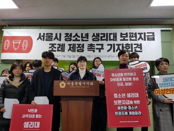 서울시의회의 ‘청소년 생리대 보편지급 조례 제정’을 촉구하는 기자회견 모습.