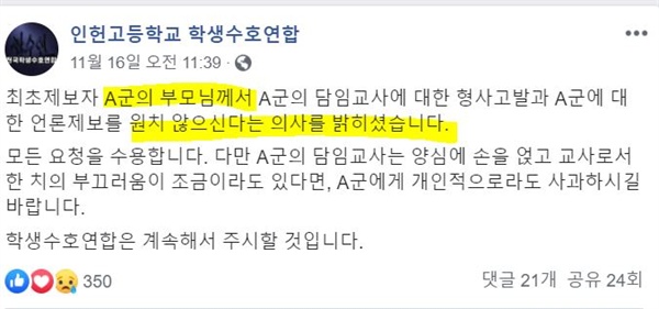 인헌고 학생수호연합이 최근 페이스북에 올려놓은 글. 