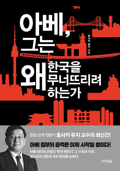'아베, 그는 왜 한국을 무너뜨리려 하는가' 책표지.