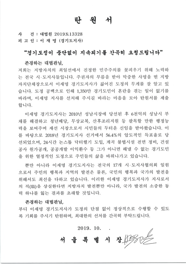 박원순 서울시장이 19일 대법원에 낸 이재명 지사 탄원서 모습 