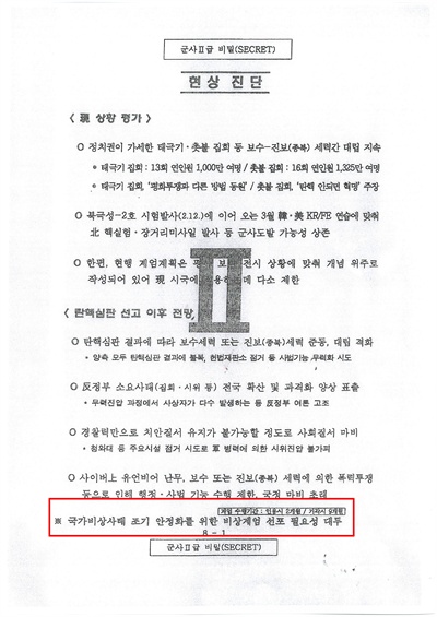 비상계엄 수행기간이 적시된 기무사 계엄령 문건 원본